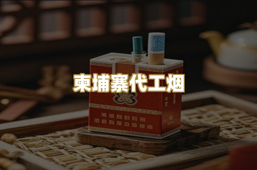 日本烟爆珠