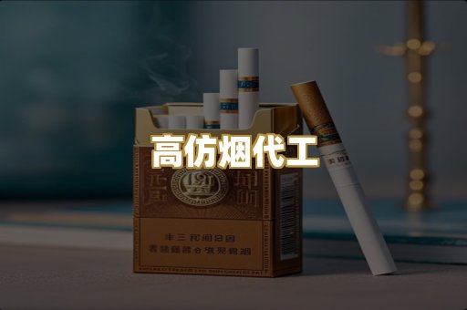 高仿烟代工