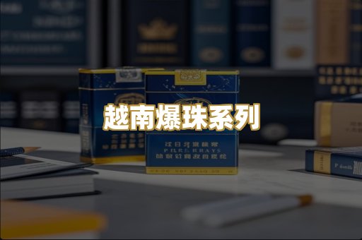 越南爆珠系列
