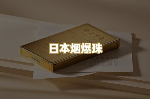 日本烟爆珠